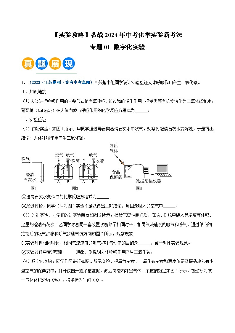 专题01 数字化实验-【实验攻略】备战2024年中考化学实验新考法（含答案）01