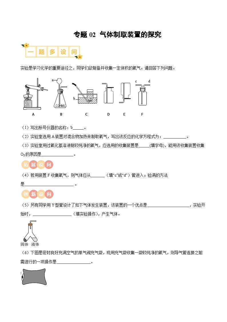 专题02 气体制取装置的探究-【实验攻略】备战2024年中考化学实验探究一题多设问（解析版）第1页