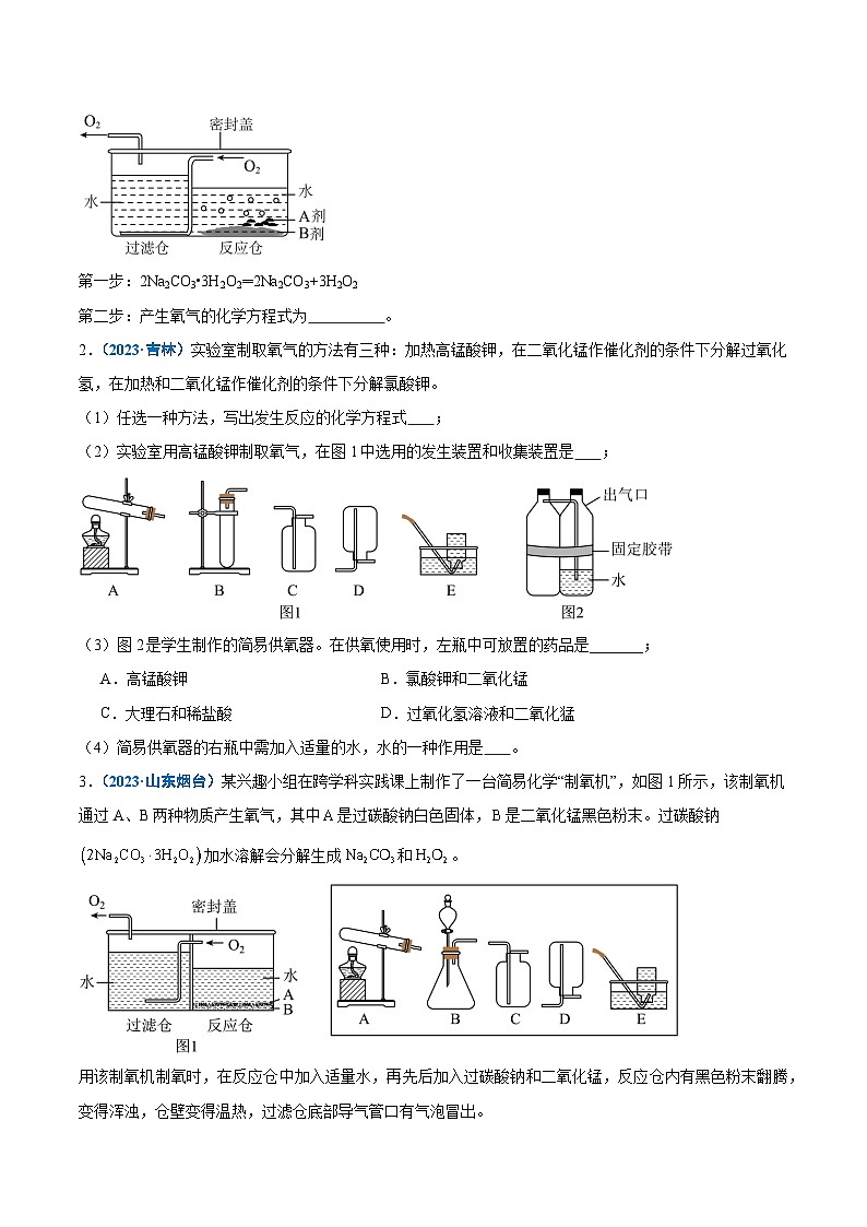 专题02 气体制取装置的探究-【实验攻略】备战2024年中考化学实验探究一题多设问（原卷版）第3页