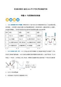 专题03 与压强有关的实验（含答案）【实验攻略】备战2024年中考化学实验