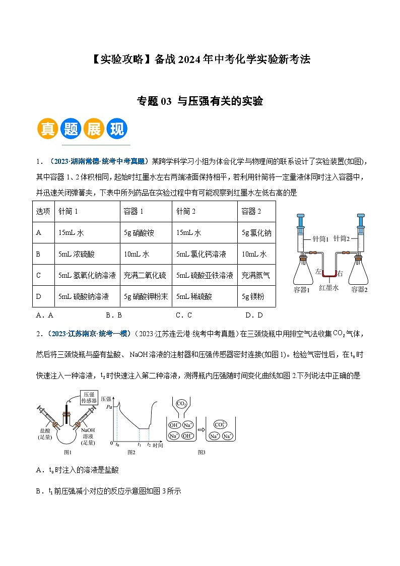 专题03 与压强有关的实验（原卷版）【实验攻略】备战2024年中考化学实验 第1页