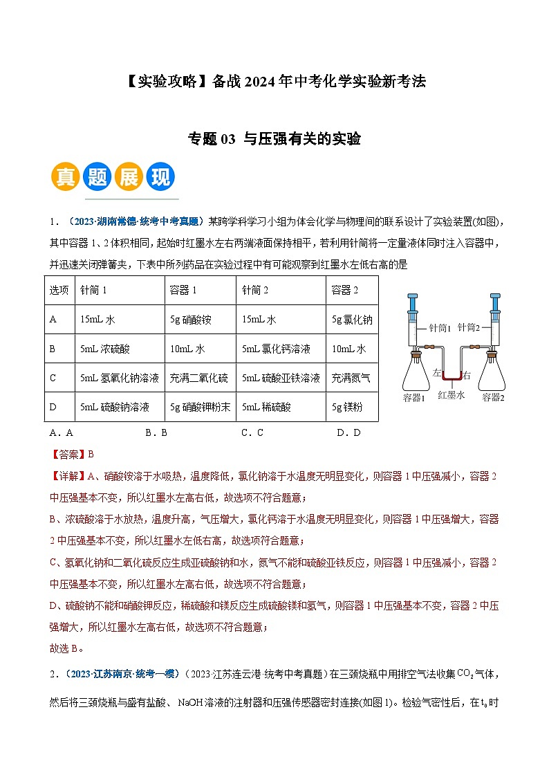 专题03 与压强有关的实验（解析版）【实验攻略】备战2024年中考化学实验 第1页