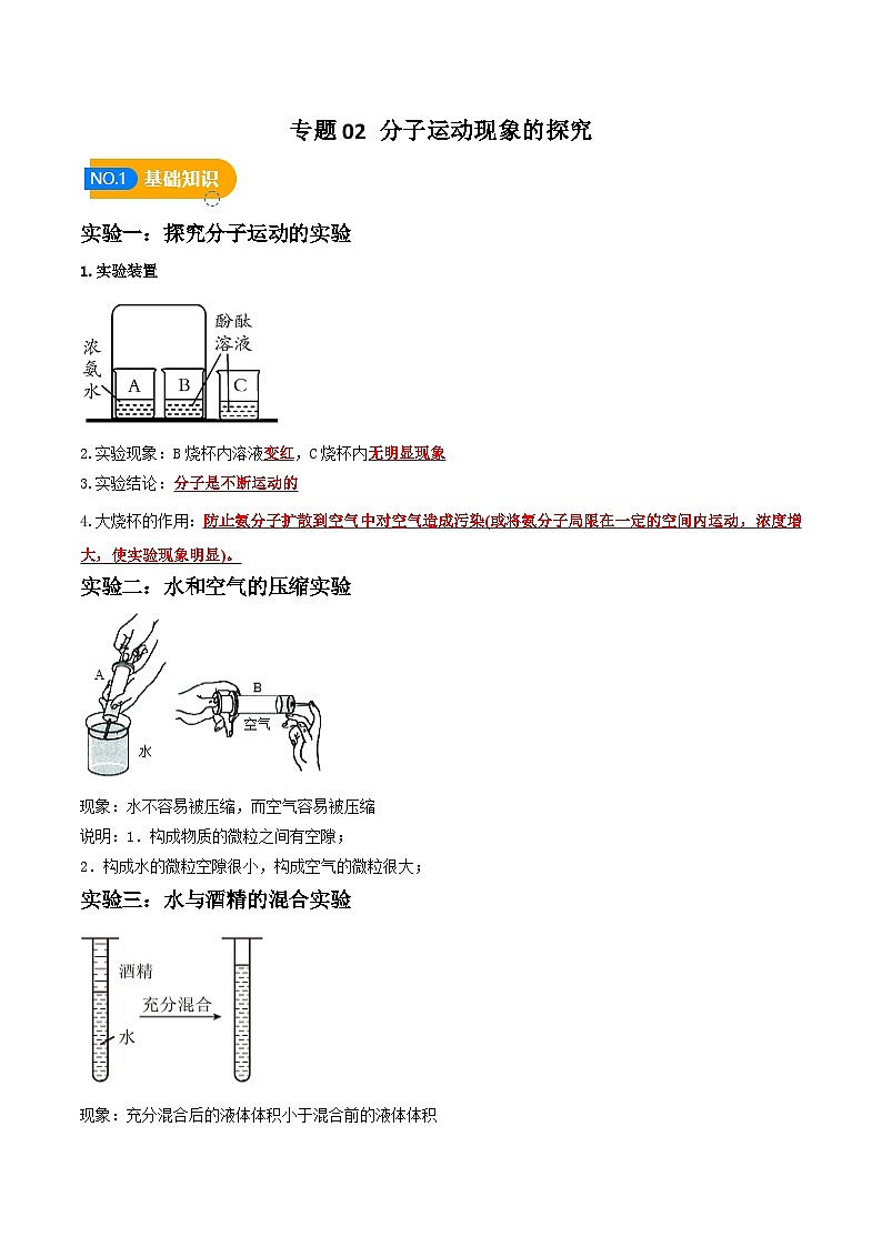 专题03 分子运动现象的探究(解析版)【实验攻略】备战2024年中考化学实验 第1页