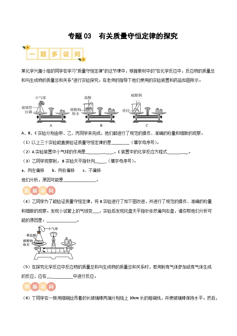 专题03 质量守恒定律的探究（原卷版）【实验攻略】备战2024年中考化学实验 第1页