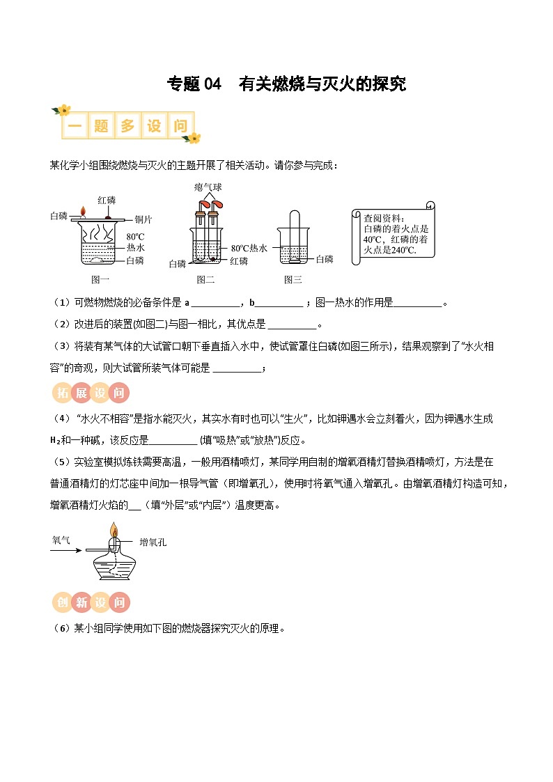 专题04 有关燃烧与灭火的探究（原卷版）【实验攻略】备战2024年中考化学实验 第1页