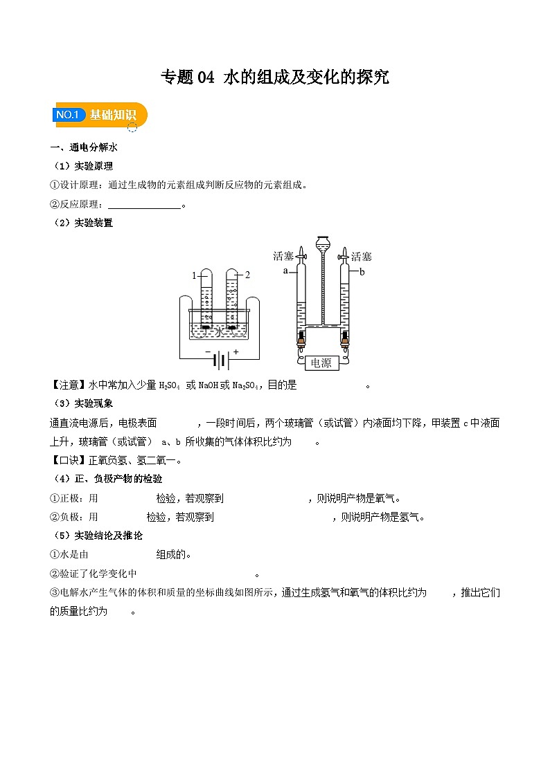 专题04 水的组成及变化的探究（原卷版）【实验攻略】备战2024年中考化学实验 第1页