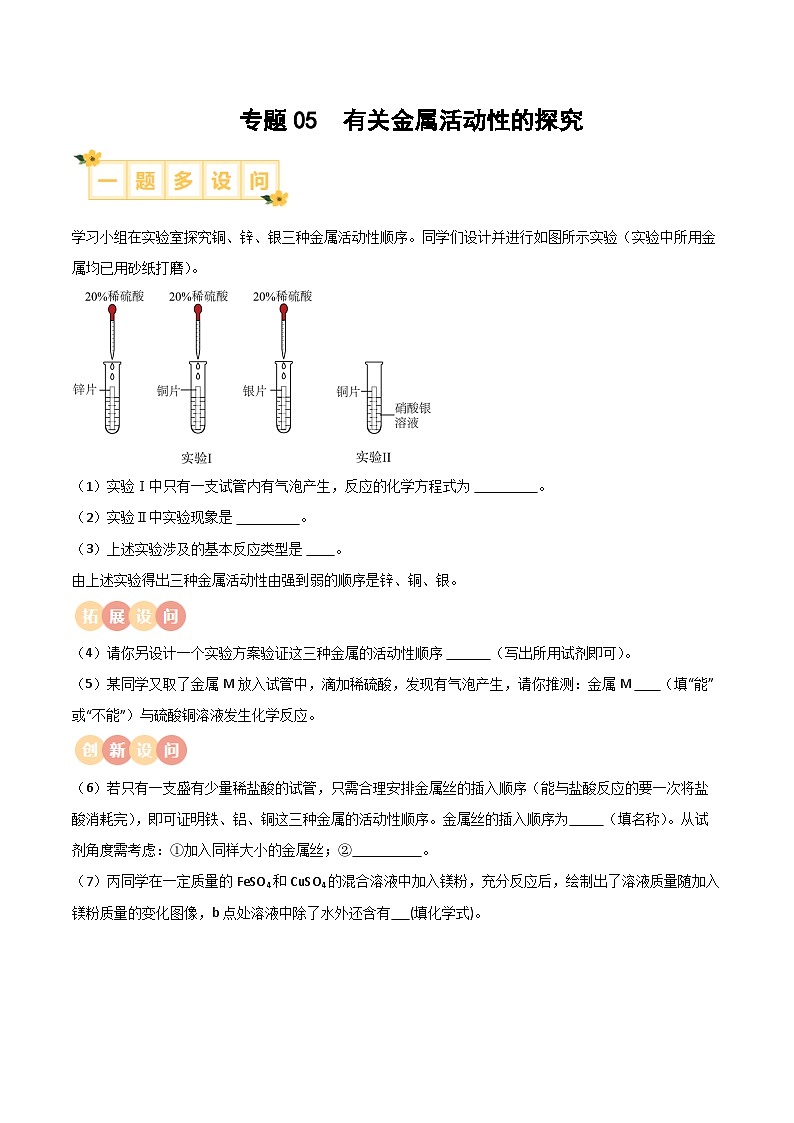 专题05 有关金属活动性的探究（含答案）【实验攻略】备战2024年中考化学实验01