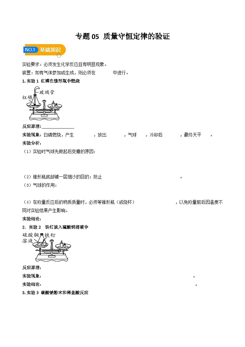 专题05 质量守恒定律的验证（含答案）【实验攻略】备战2024年中考化学实验01