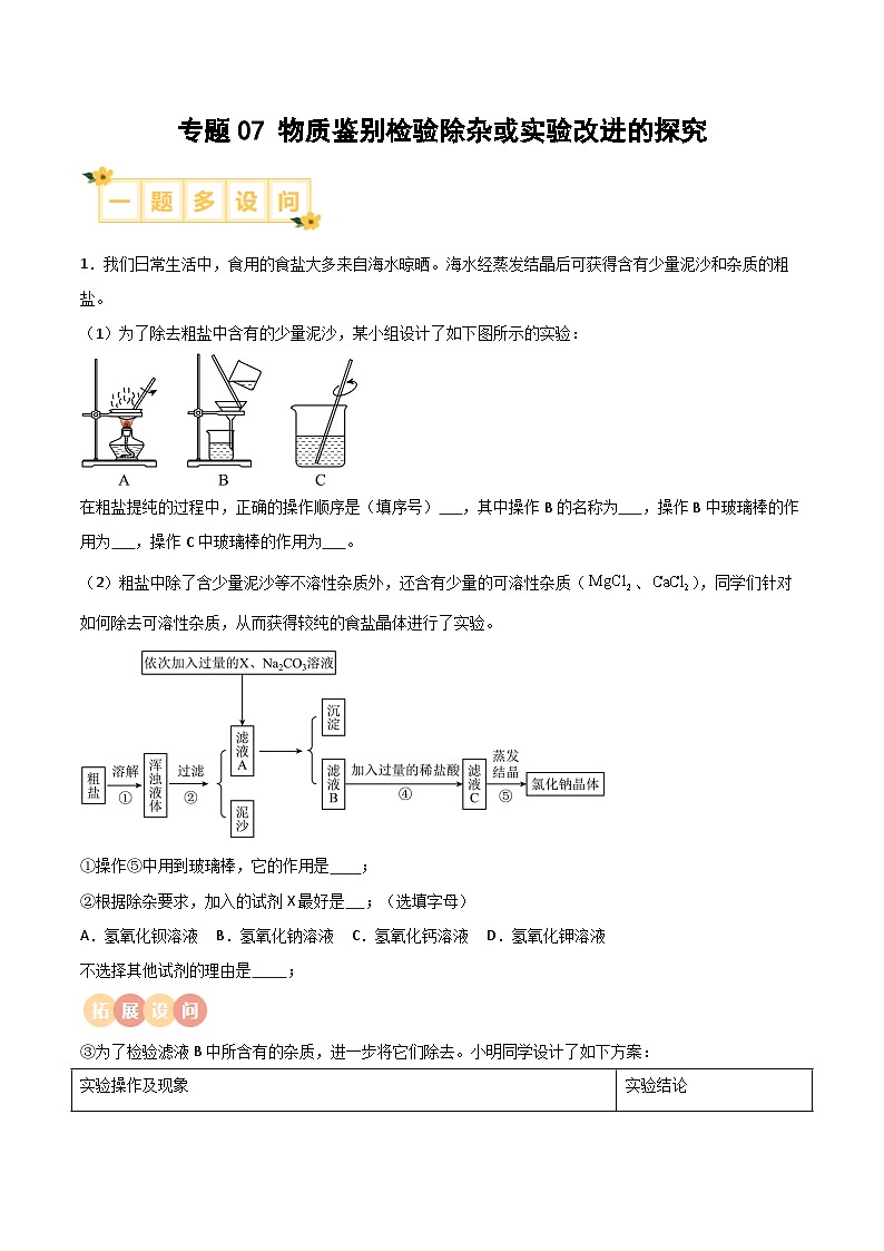 专题07 物质除杂鉴别证明或实验改进的探究 （解析版）【实验攻略】备战2024年中考化学实验 第1页