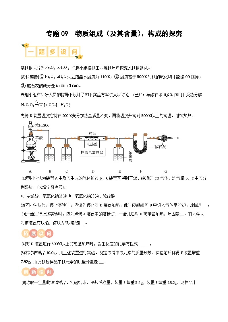 专题09 物质组成（及其含量）、构成的探究（解析版）【实验攻略】备战2024年中考化学实验 第1页