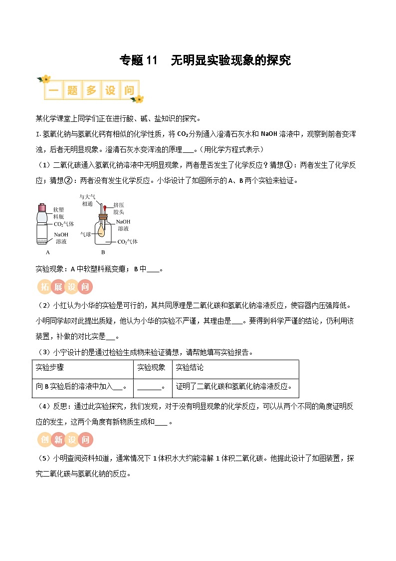 专题11 无明显实验现象的探究（含答案）【实验攻略】备战2024年中考化学实验01