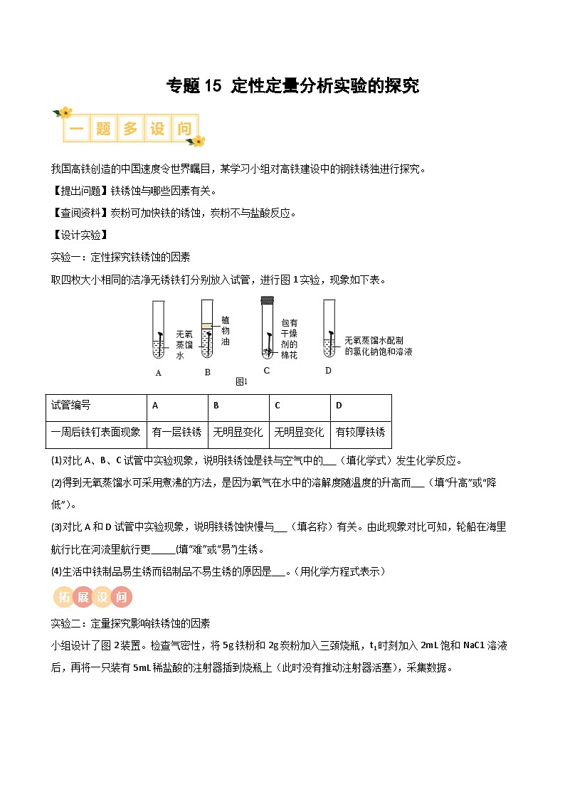 专题15 定性定量分析实验的探究（含答案）【实验攻略】备战2024年中考化学实验01