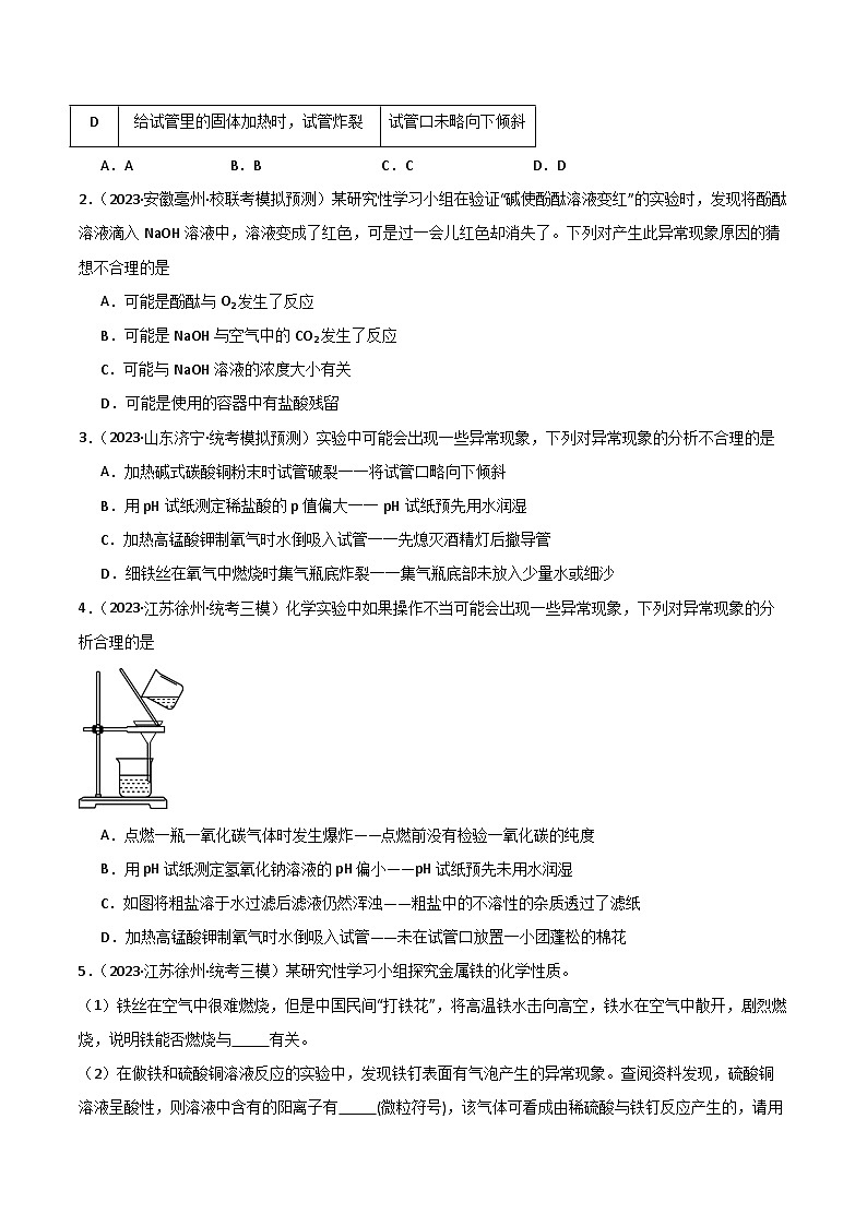 专题17 异常现象及其原因的探究（含答案）【实验攻略】备战2024年中考化学实验03