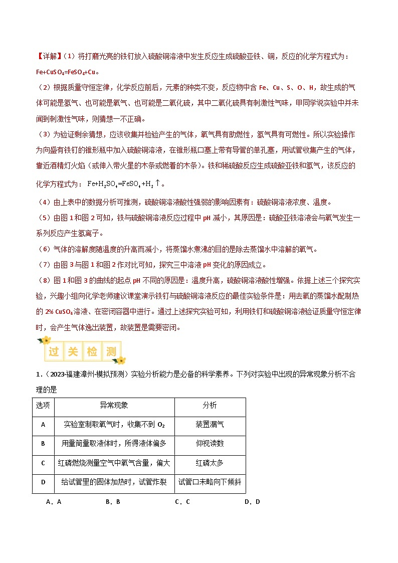 专题17 异常现象及其原因的探究（含答案）【实验攻略】备战2024年中考化学实验03