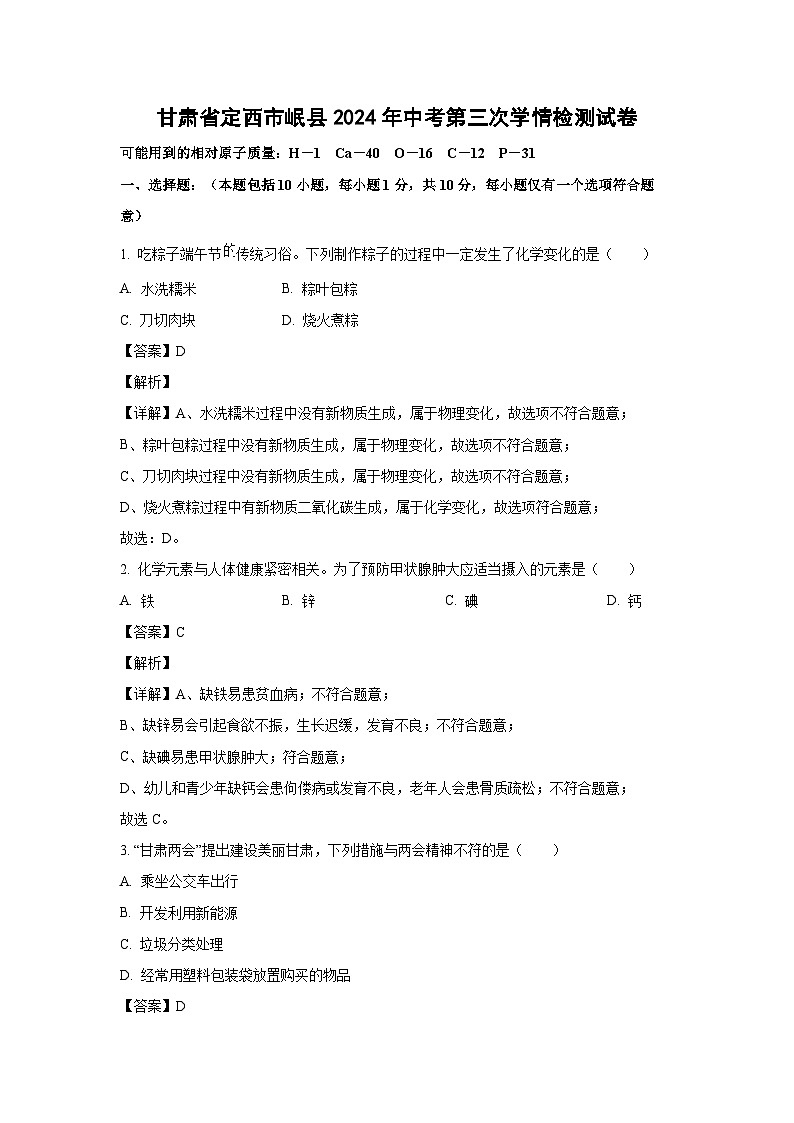 [化学]甘肃省定西市岷县2024年中考第三次学情检测模拟试卷(解析版)第1页