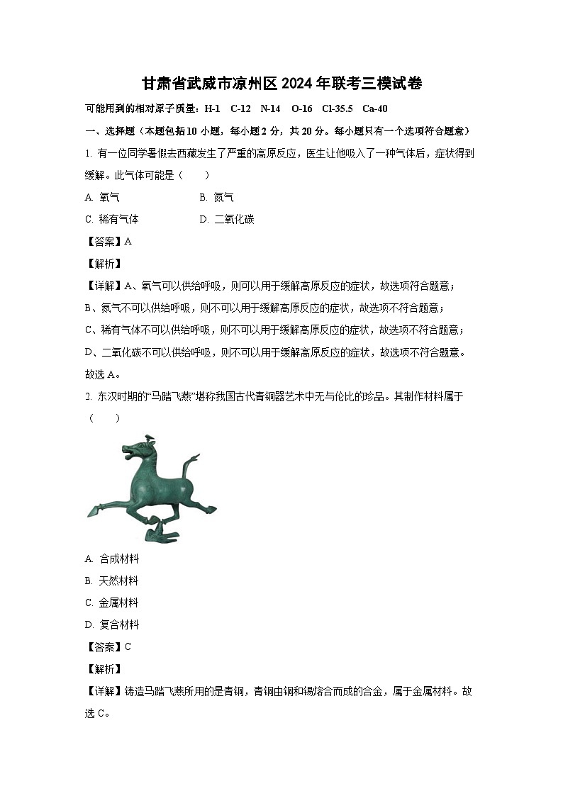 [化学][三模]甘肃省武威市凉州区2024年初三联考三模试卷(解析版)01
