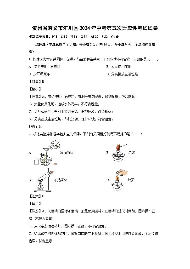 [化学]贵州省遵义市汇川区2024年中考第五次适应性考试试卷(解析版)第1页