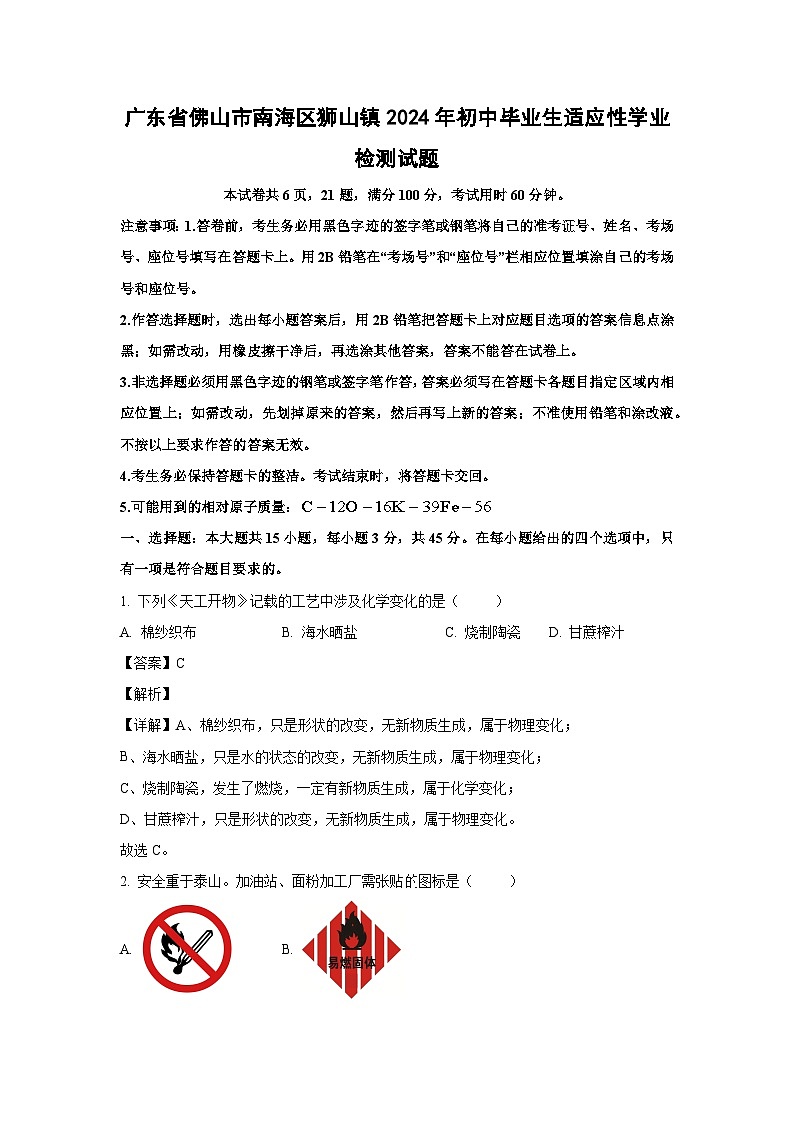 [化学]广东省佛山市南海区狮山镇2024年初中毕业生中考真题适应性学业检测试题(解析版)01