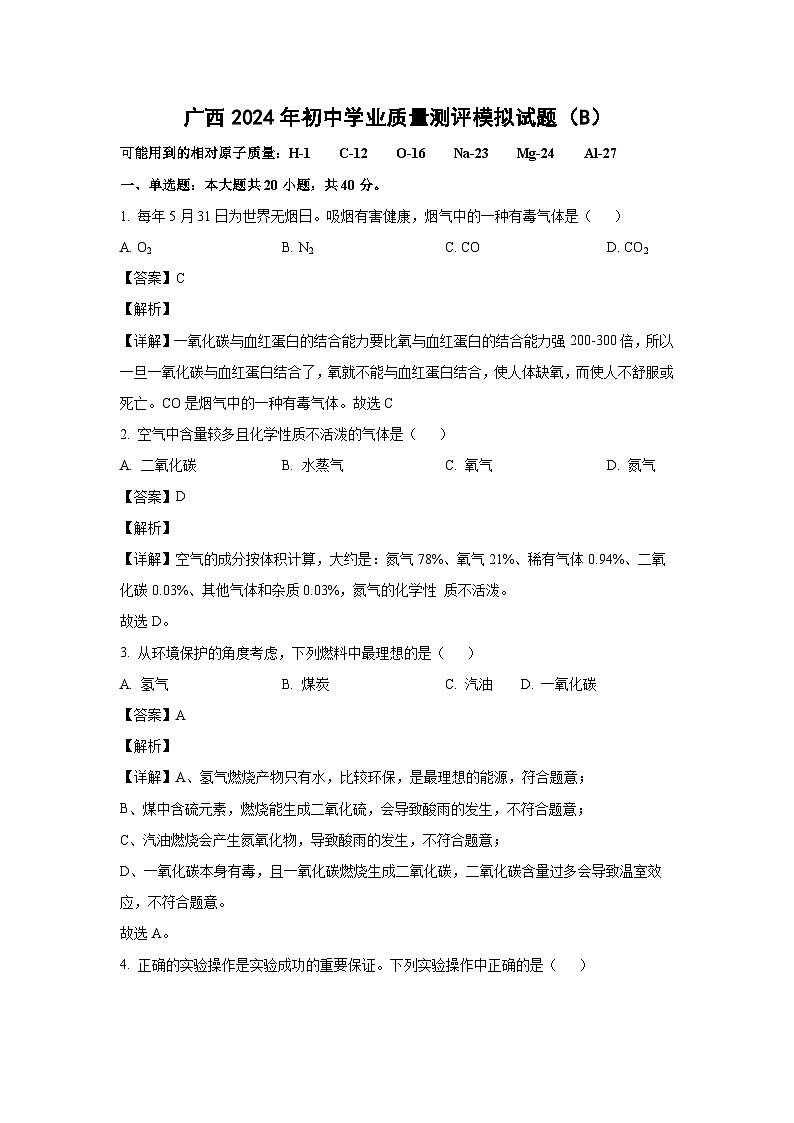 [化学]广西2024年初中中考学业质量测评模拟试题(B)(解析版)01