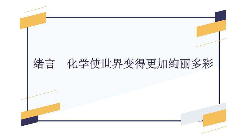 绪言 化学使世界变得更加绚丽多彩-【优质课件】2023-2024学年九年级化学上册同步精品课件（人教版）(1)第1页