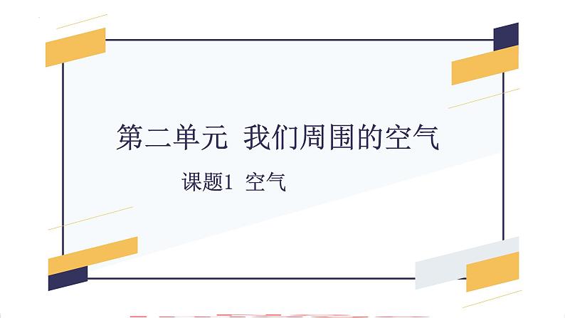 第二单元 课题1 空气-【优质课件】2023-2024学年九年级化学上册同步精品课件（人教版）01