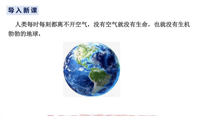 第二单元 课题1 空气-【优质课件】2023-2024学年九年级化学上册同步精品课件（人教版）02