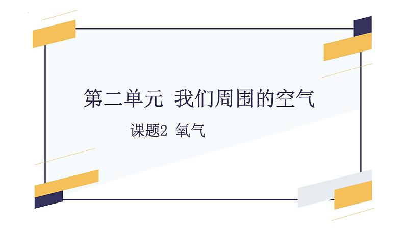 第二单元 课题2 氧气-【优质课件】2023-2024学年九年级化学上册同步精品课件（人教版）第1页