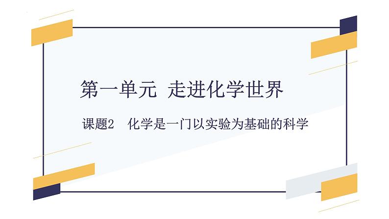 第一单元 课题2 化学是一门以实验为基础的科学-【优质课件】2023-2024学年九年级化学上册同步精品课件（人教版）第1页