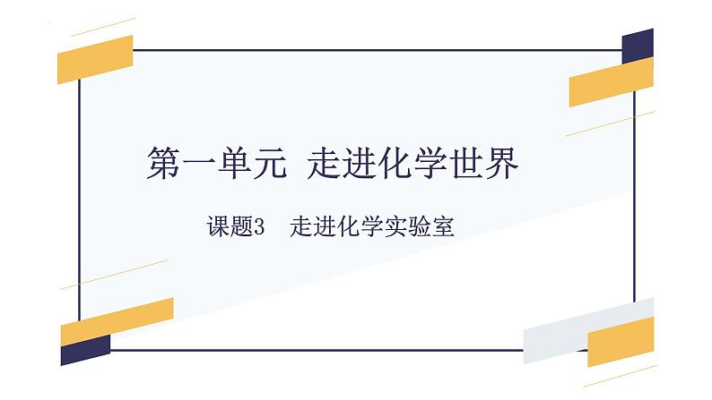 第一单元 课题3 走进化学实验室-【优质课件】2023-2024学年九年级化学上册同步精品课件（人教版）第1页