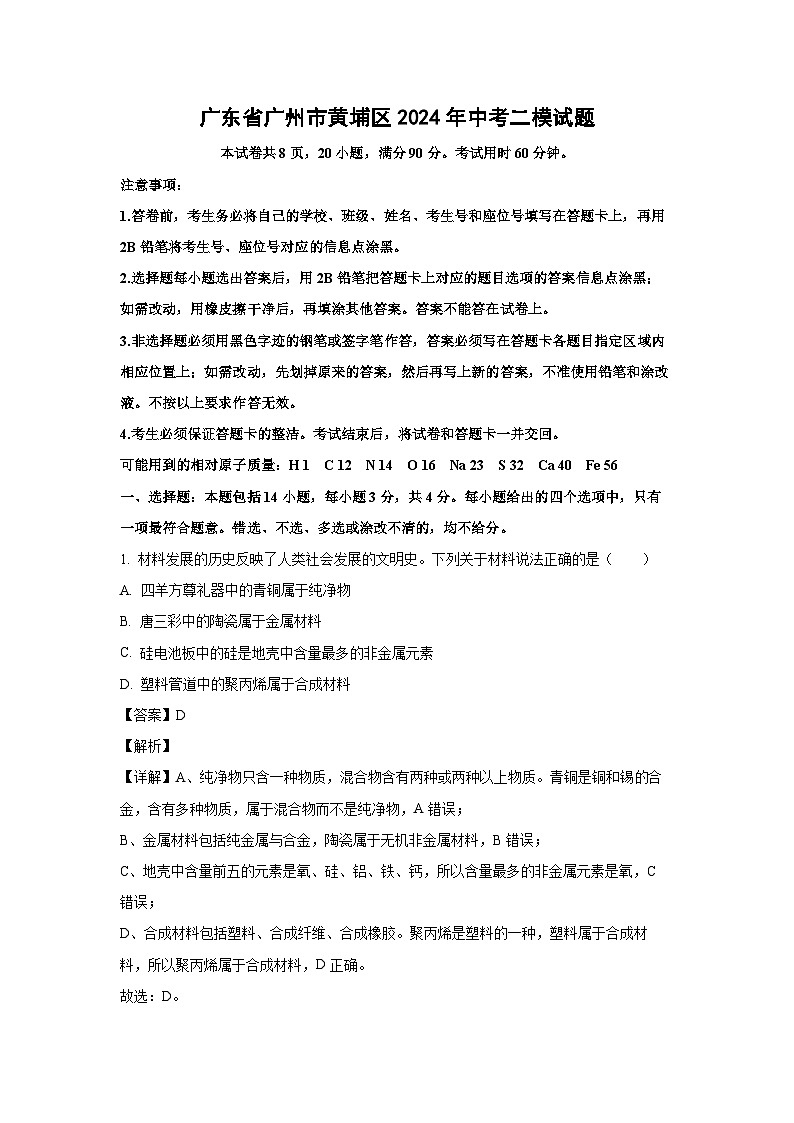 [化学][二模]广东省广州市黄埔区2024年中考二模试题(解析版)01