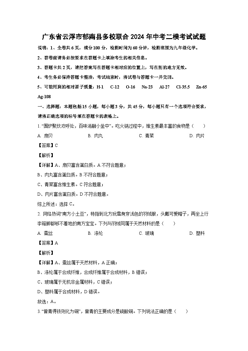 [化学][二模]广东省云浮市郁南县多校联合2024年中考二模考试试题(解析版)01