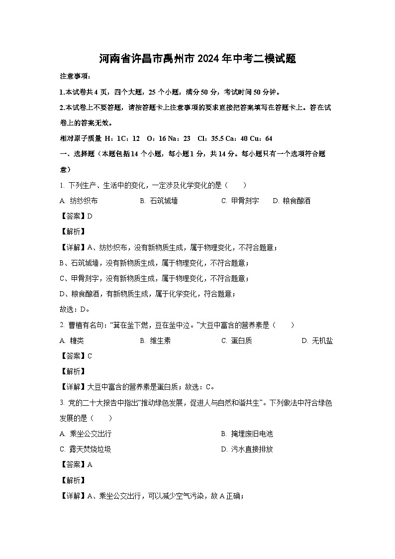 [化学][二模]河南省许昌市禹州市2024年中考二模试题(解析版)第1页