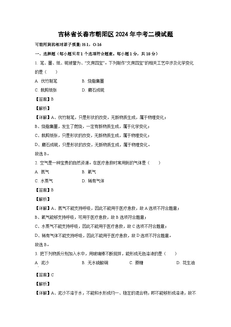 [化学][二模]吉林省长春市朝阳区2024年中考二模试题(解析版)01