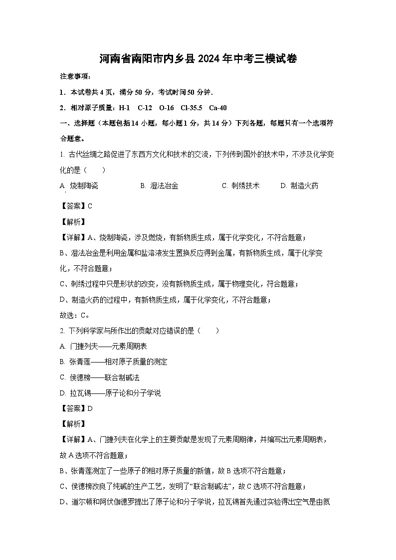 [化学][三模]河南省南阳市内乡县2024年中考三模试卷(解析版)第1页