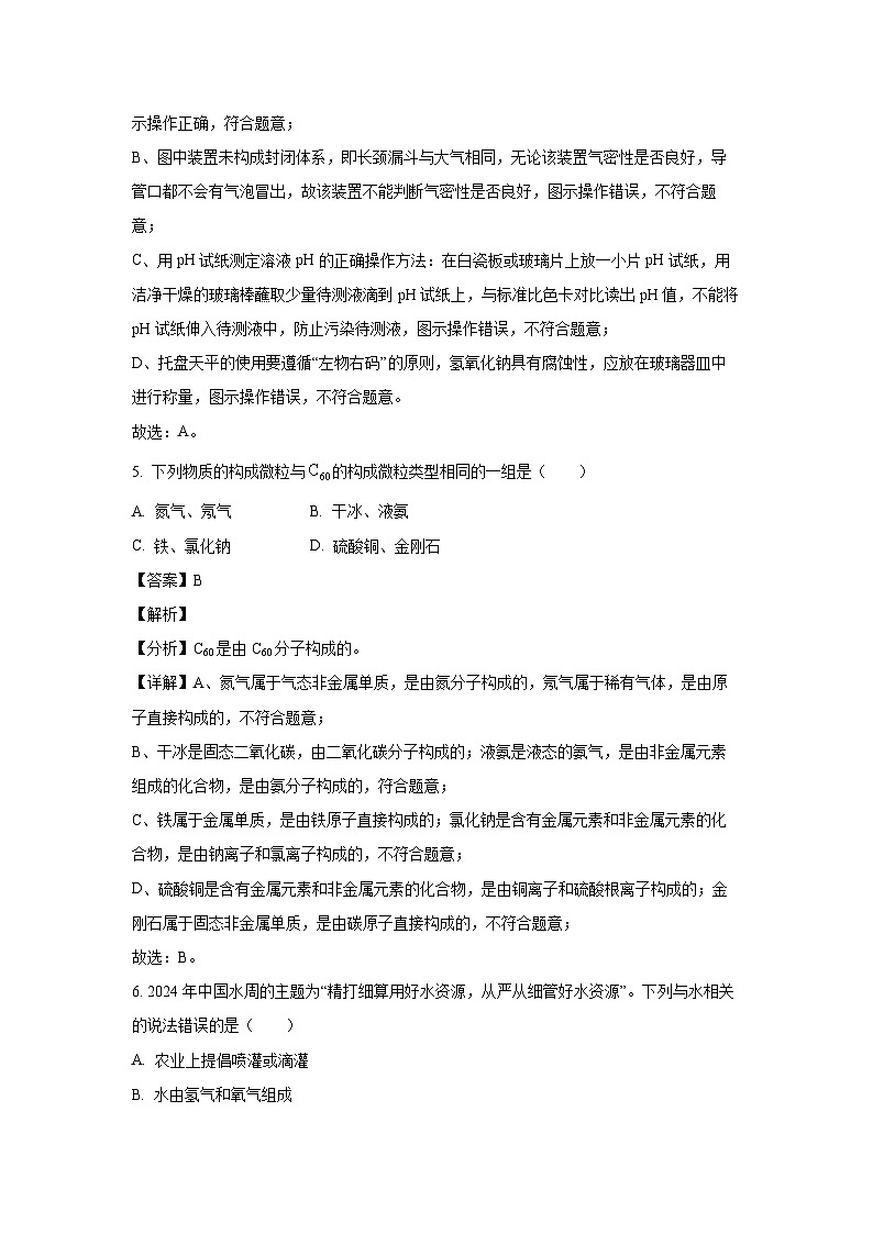 [化学][三模]河南省南阳市内乡县2024年中考三模试卷(解析版)第3页