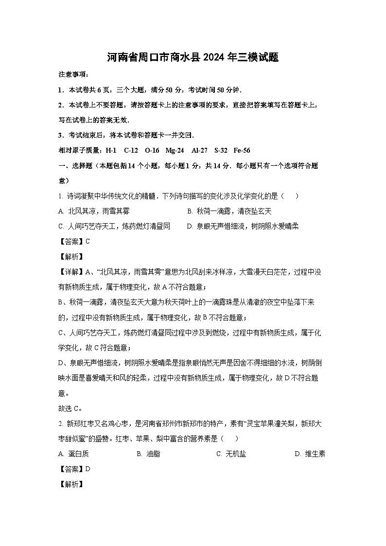 [化学][三模]河南省周口市商水县2024年中考三模试题(解析版)第1页