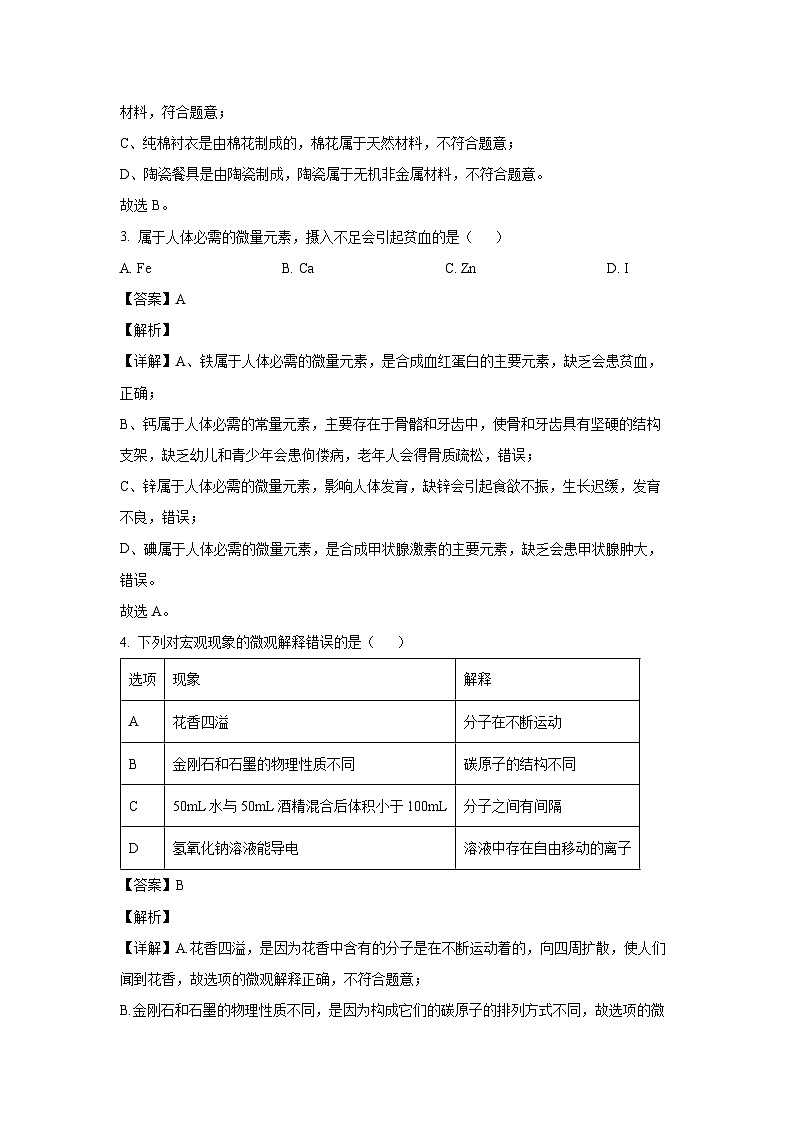 [化学][三模]湖南省怀化市沅陵县2024年多校联考中考三模考试试题(解析版)第2页