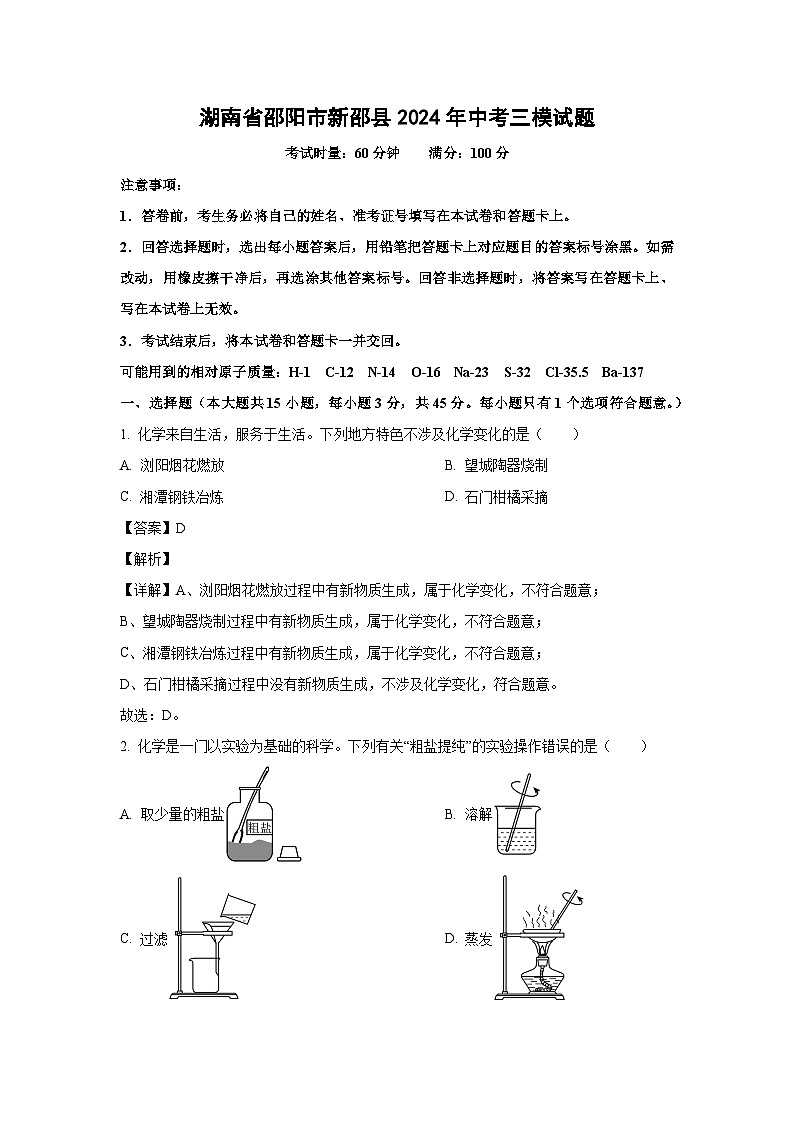 [化学][三模]湖南省邵阳市新邵县2024年中考三模试题(解析版)第1页