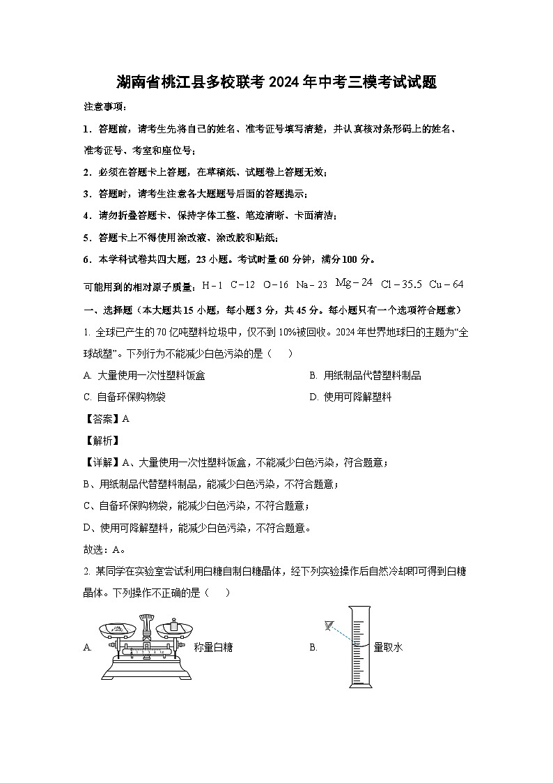 [化学][三模]湖南省桃江县多校联考2024年中考三模考试试题(解析版)01
