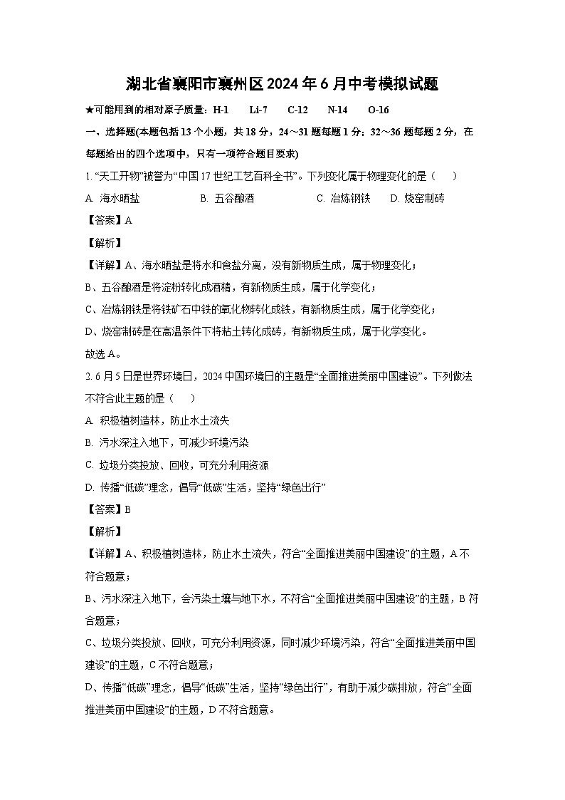 [化学]湖北省襄阳市襄州区2024年6月中考模拟试题(解析版)第1页