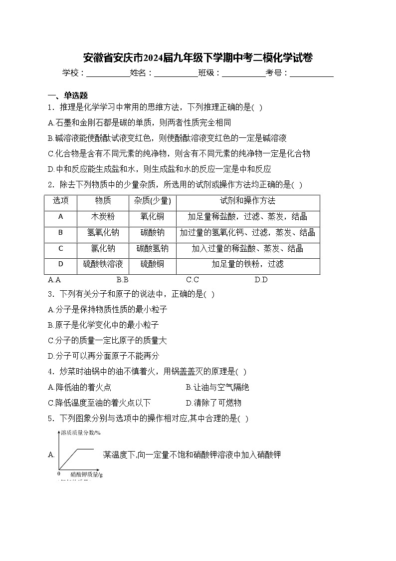 安徽省安庆市2024届九年级下学期中考二模化学试卷(含答案)01