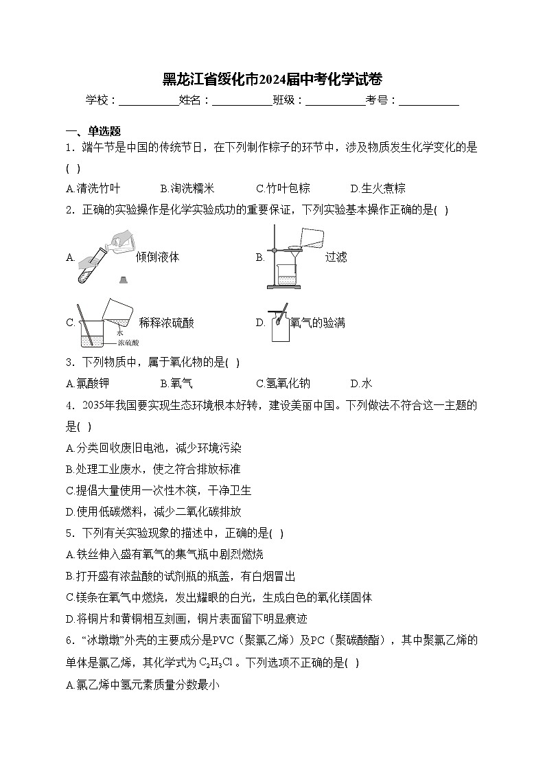 黑龙江省绥化市2024届中考化学试卷(含答案)01