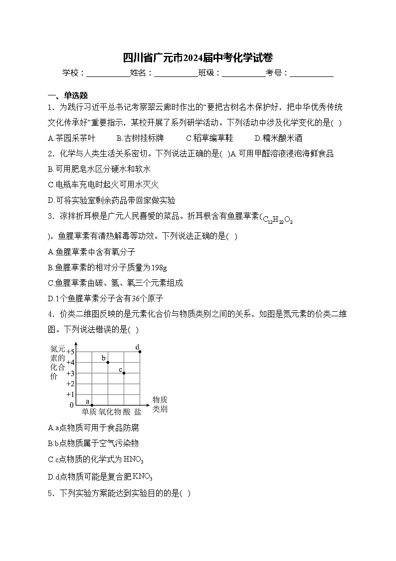 四川省广元市2024届中考化学试卷(含答案)01