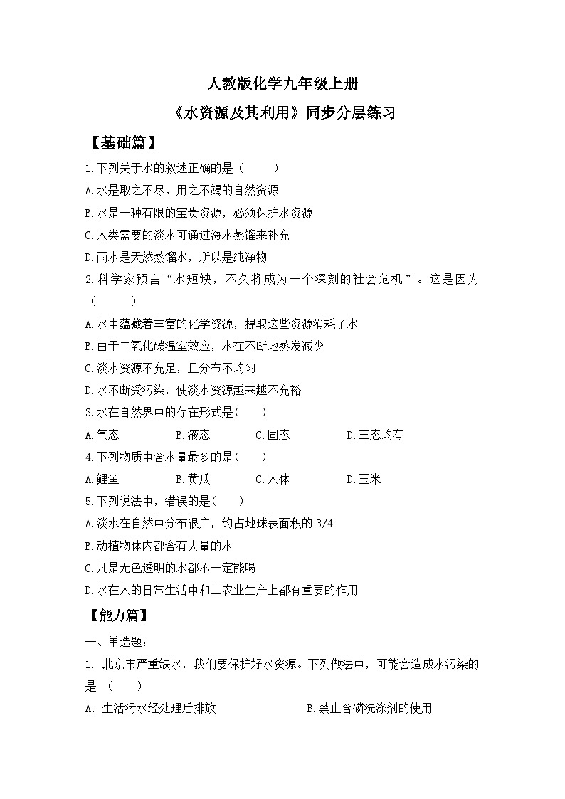 【核心素养】课题1第1课时《水资源及其利用》课件PPT+教学设计+同步练习（含答案和教学反思）01