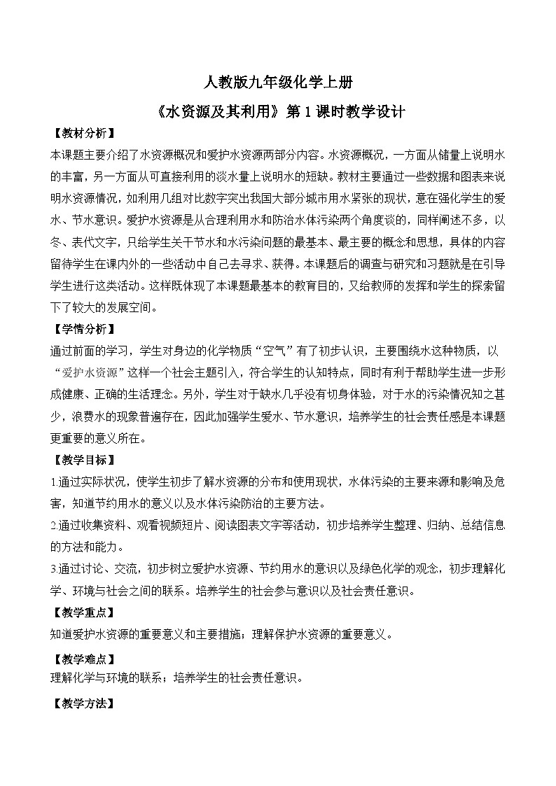 【核心素养】课题1第1课时《水资源及其利用》课件PPT+教学设计+同步练习（含答案和教学反思）01