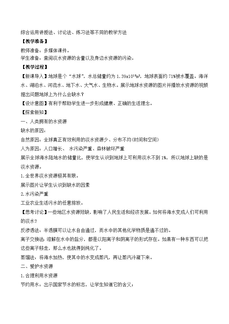 【核心素养】课题1第1课时《水资源及其利用》课件PPT+教学设计+同步练习（含答案和教学反思）02