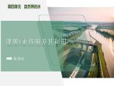 【核心素养】课题1第1课时《水资源及其利用》课件PPT+教学设计+同步练习（含答案和教学反思）
