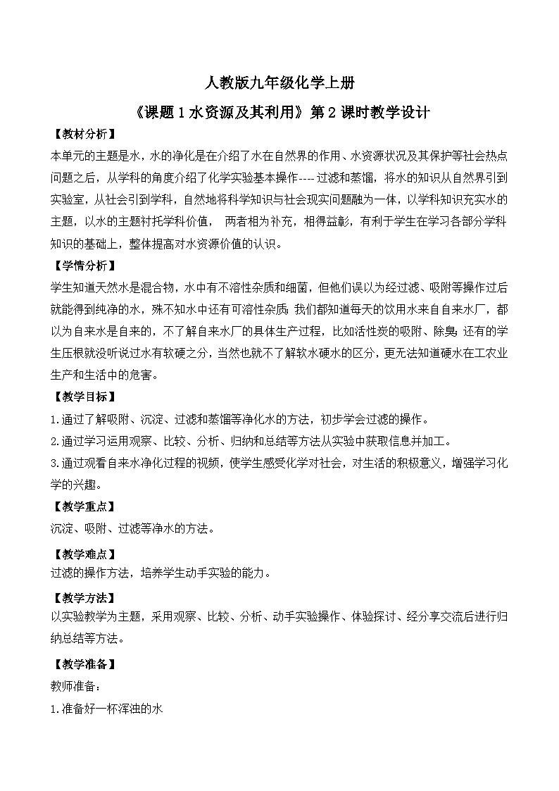 【核心素养】课题1第2课时《水资源及其利用》课件PPT+教学设计+同步练习（含答案和教学反思）01