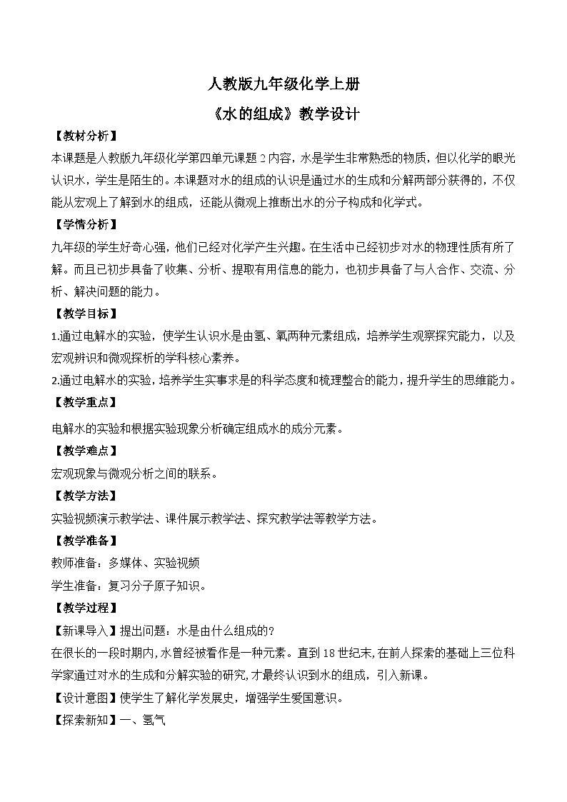 【核心素养】课题2《水的组成》课件PPT+教学设计+同步练习（含答案和教学反思）01