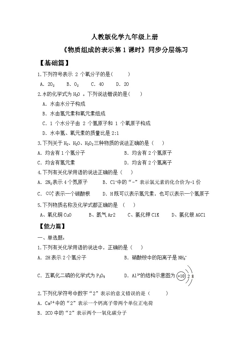 【核心素养】课题3第1课时《物质组成的表示》课件PPT+教学设计+同步练习（含答案和教学反思）01